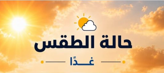 طقس أول أيام عيد الأضحى في مصر.. شبورة وأجواء حارة نهارًا ومائلة للبرودة ليلًا